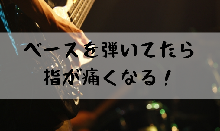 ベース初心者の最初の関門 指痛い問題で心が折れそう 僕のいろ