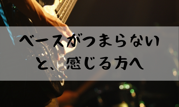 ベース初心者はつまらないと感じる人が多い 原因と考え魅力を語る 僕のいろ